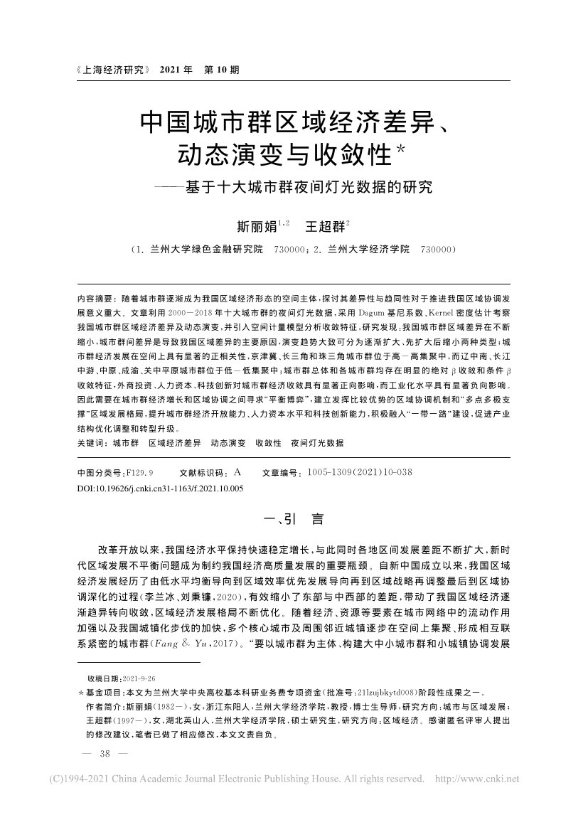 中国城市群区域经济差异、 动态演变与收敛性.pdf
