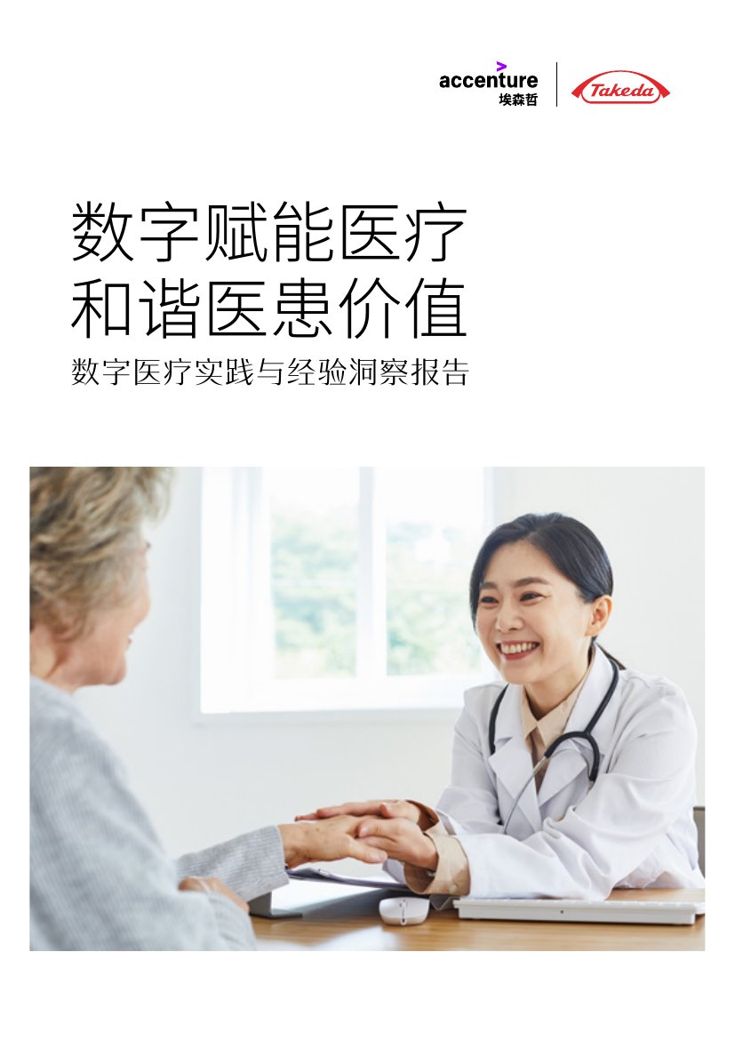 埃森哲&武田Takeda：2023数字医疗实践与经验洞察报告.pdf