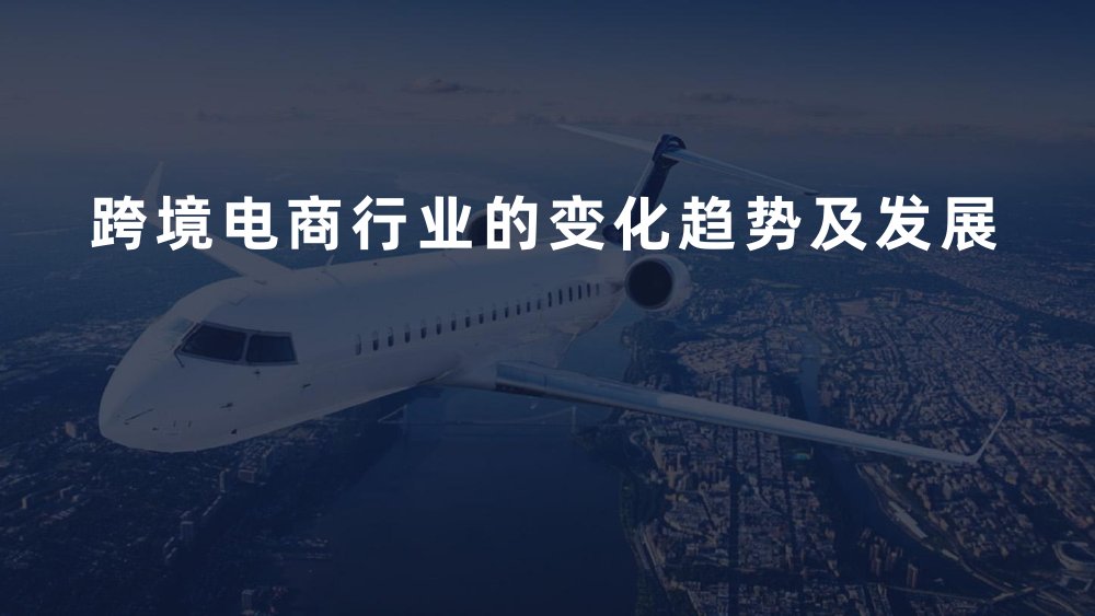 跨境电商行业的变化趋势及发展.pdf