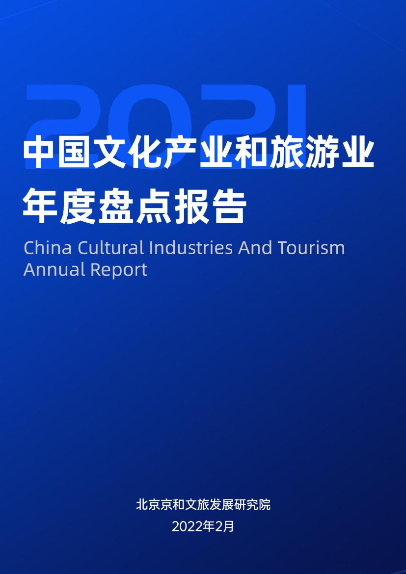 中国文化产业和旅游业年度盘点报告.pdf