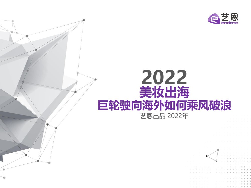 艺恩数据：2022美妆出海——巨轮驶向海外如何乘风破浪.pdf