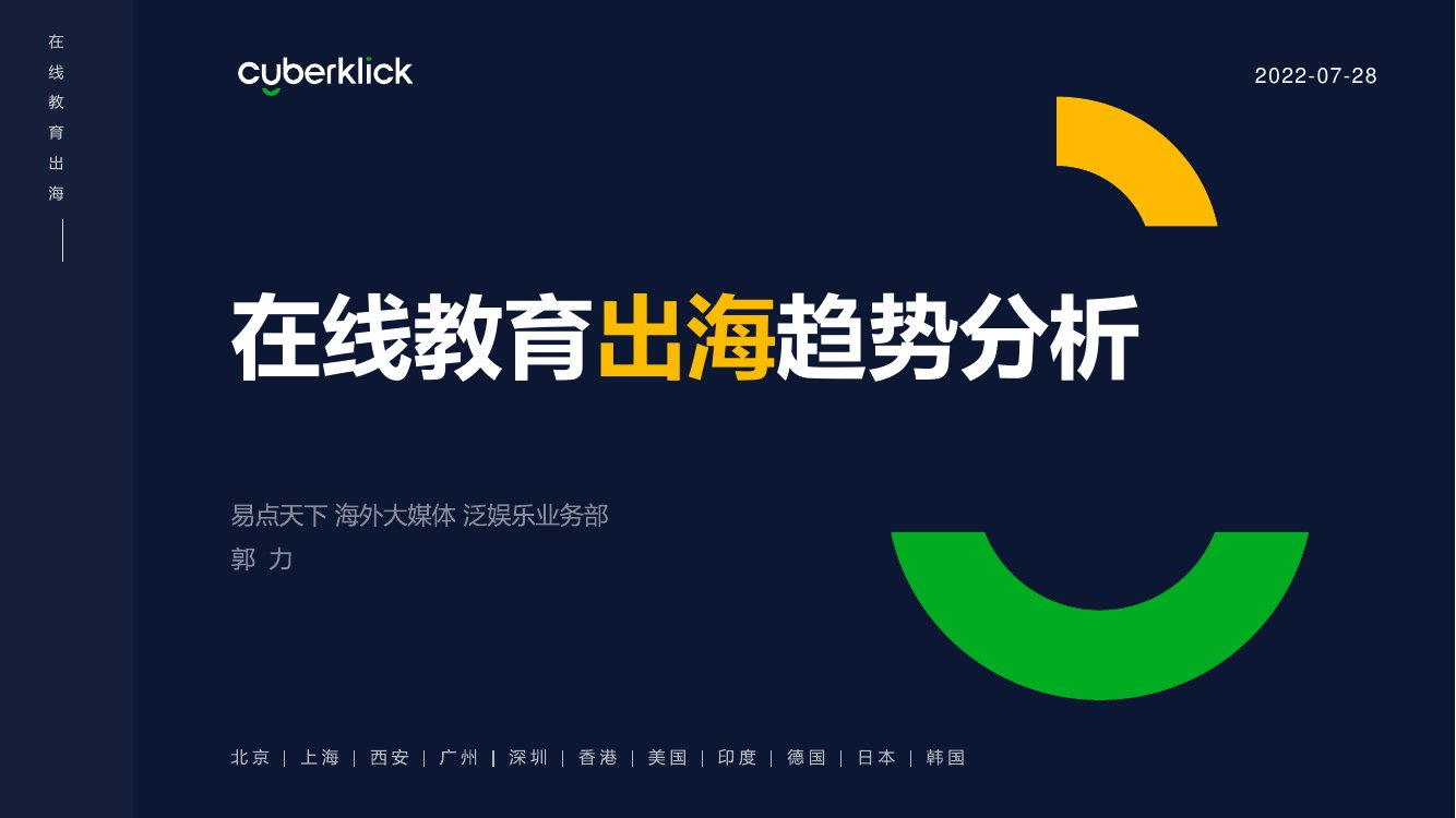 易点天下：2022在线教育出海趋势分析.pdf