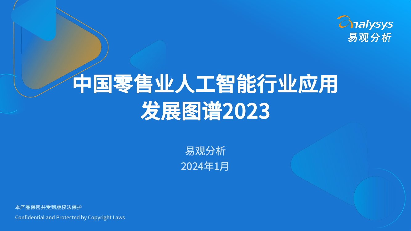 中国零售业人工智能行业应用发展图谱2023.pdf