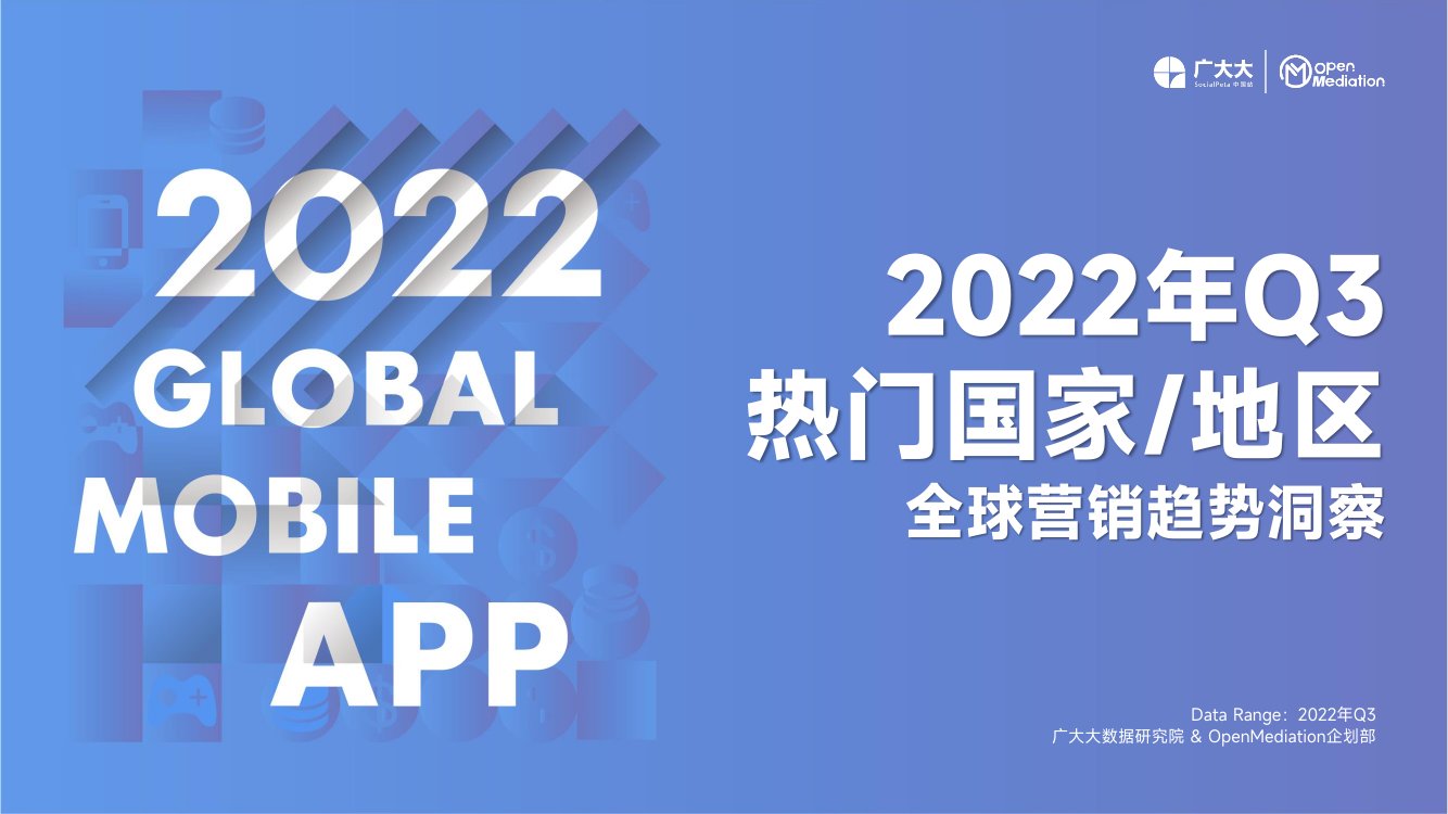 广大大：2022年Q3热门出海国家地区全球营销趋势洞察.pdf