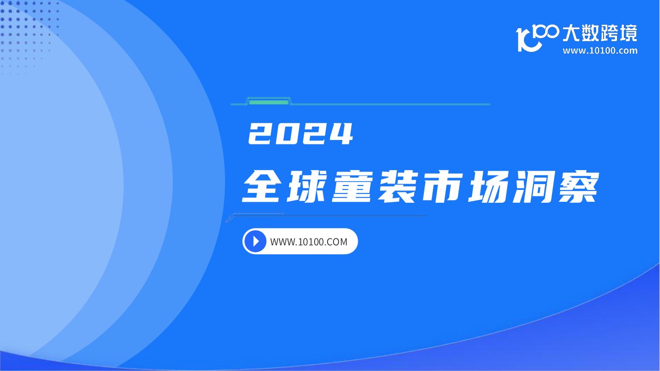 大数跨境：2024全球童装市场洞察报告.pdf