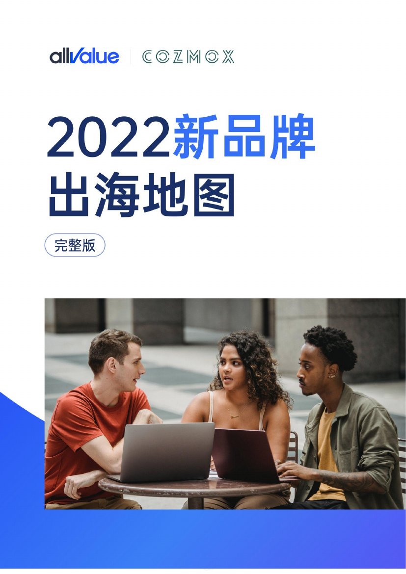 有赞：2022新品牌出海地图.pdf