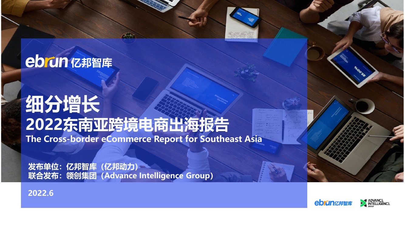 2022东南亚跨境电商出海报告.pdf