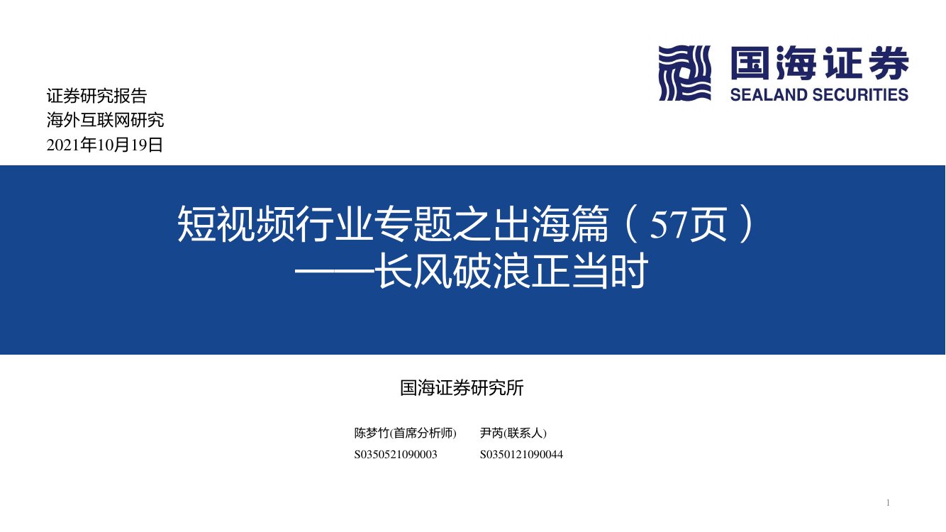短视频行业专题之出海篇：长风破浪正当时.pdf