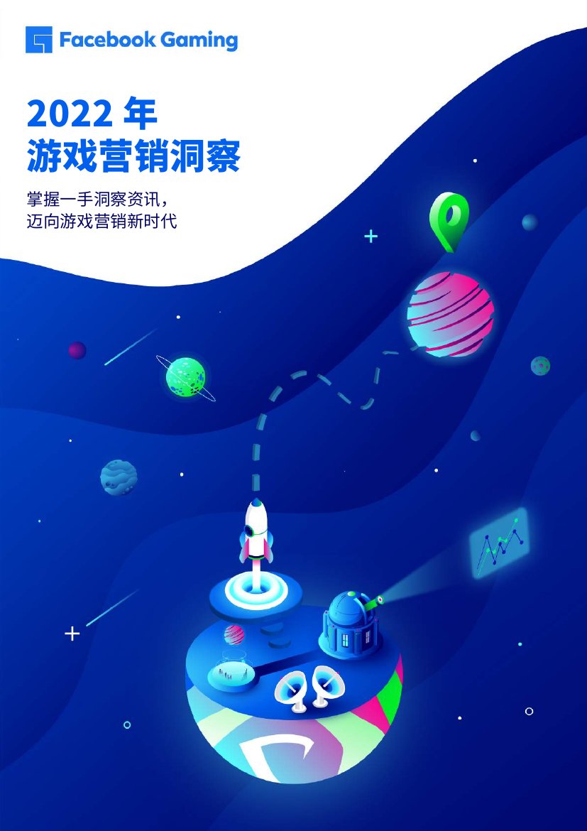 2022年游戏营销洞察.pdf