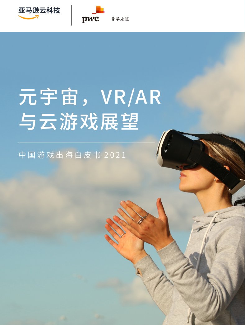 2021中国游戏出海白皮书.pdf