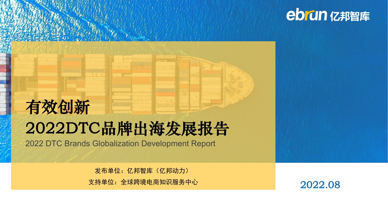 亿邦智库：2022DTC品牌出海发展报告.pdf
