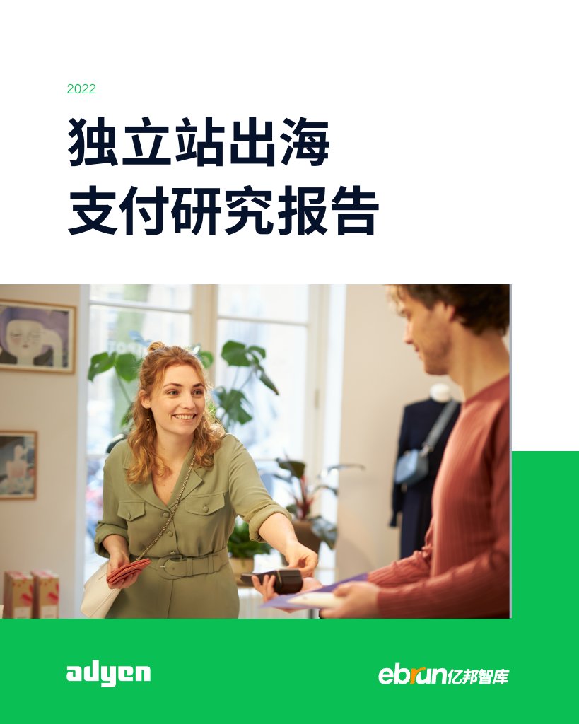 亿邦智库：2022独立站出海支付研究报告.pdf