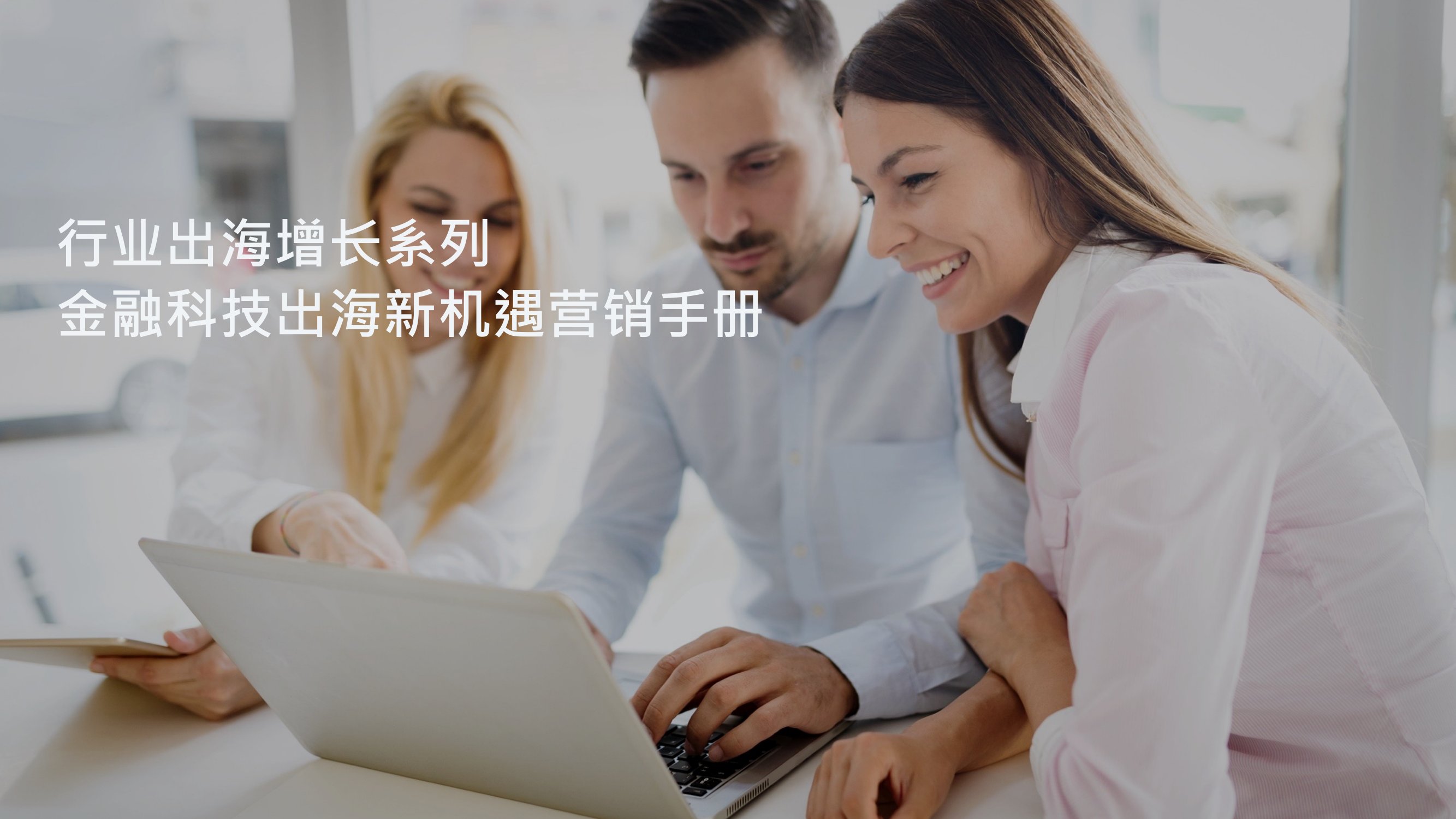 Meta：金融科技出海新机遇营销手册.pdf