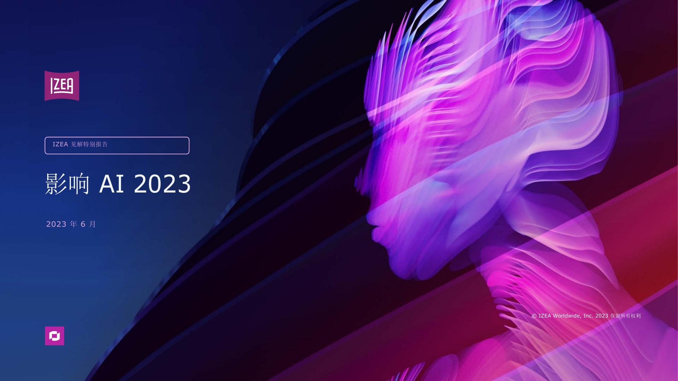 人工智能行业：2023人工智能影响力调研报告（英译中）.pdf