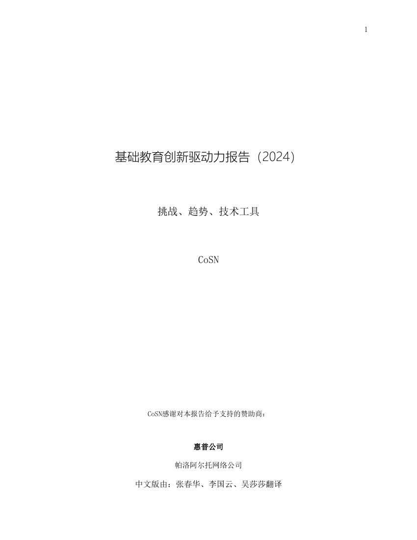 CoSN：基础教育创新驱动力报告（2024）-挑战、趋势、技术工具.pdf