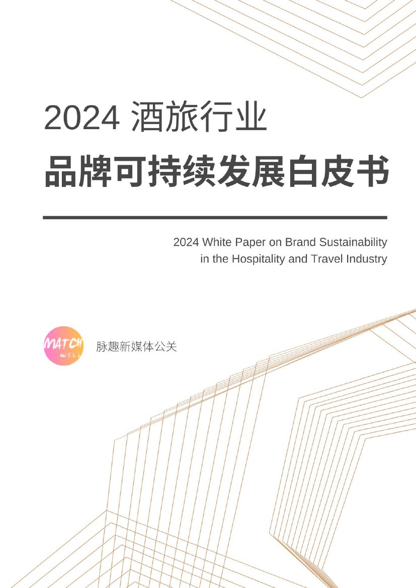 脉趣：2024酒旅行业品牌可持续发展白皮书.pdf