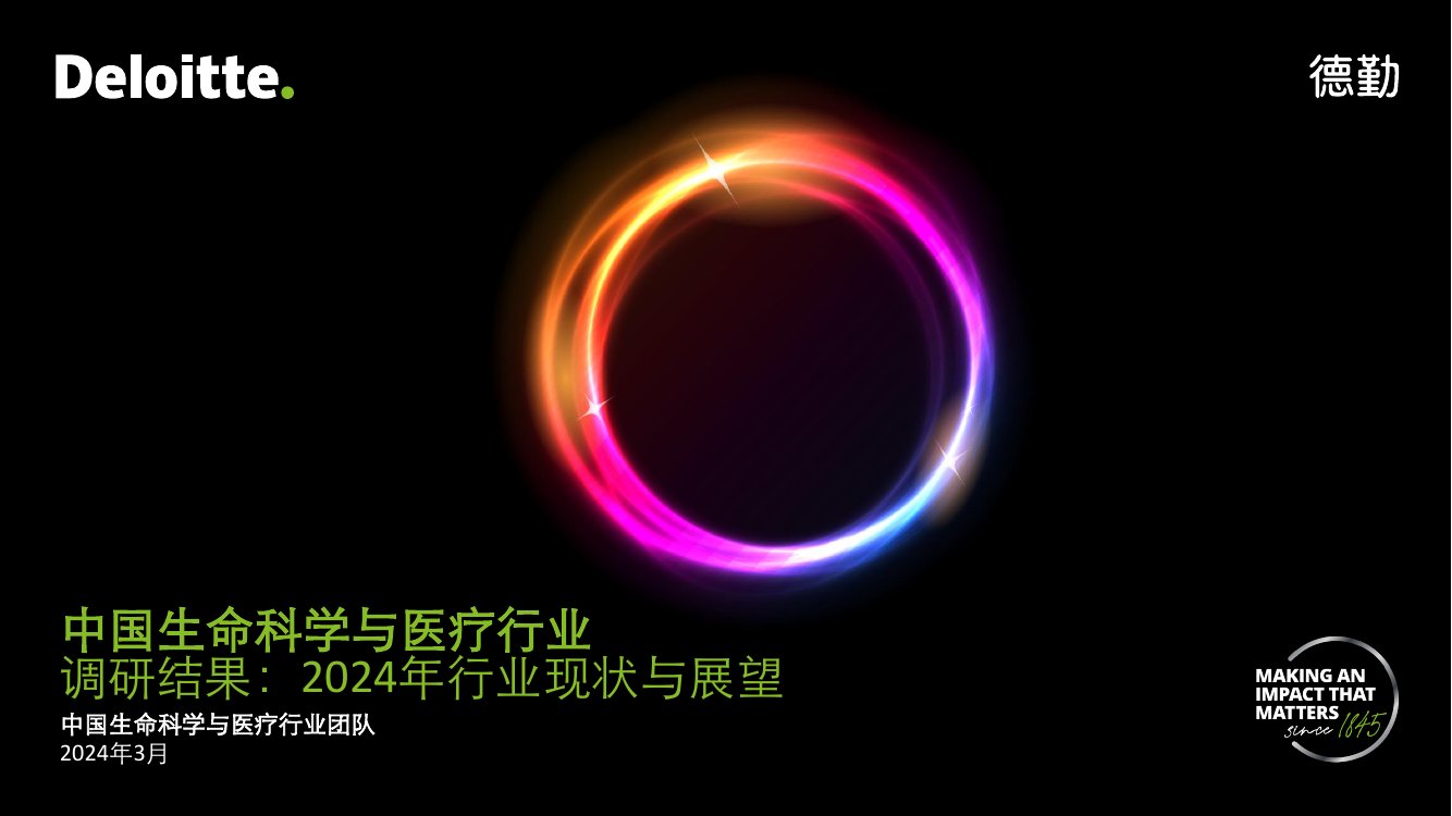 德勤：中国生命科学与医疗行业，2024年行业现状与展望报告(1).pdf