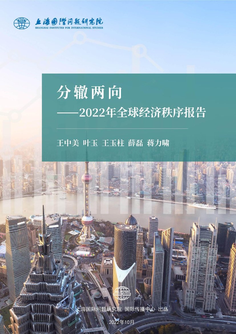 2022年全球经济秩序报告-上海国际问题研究院.pdf