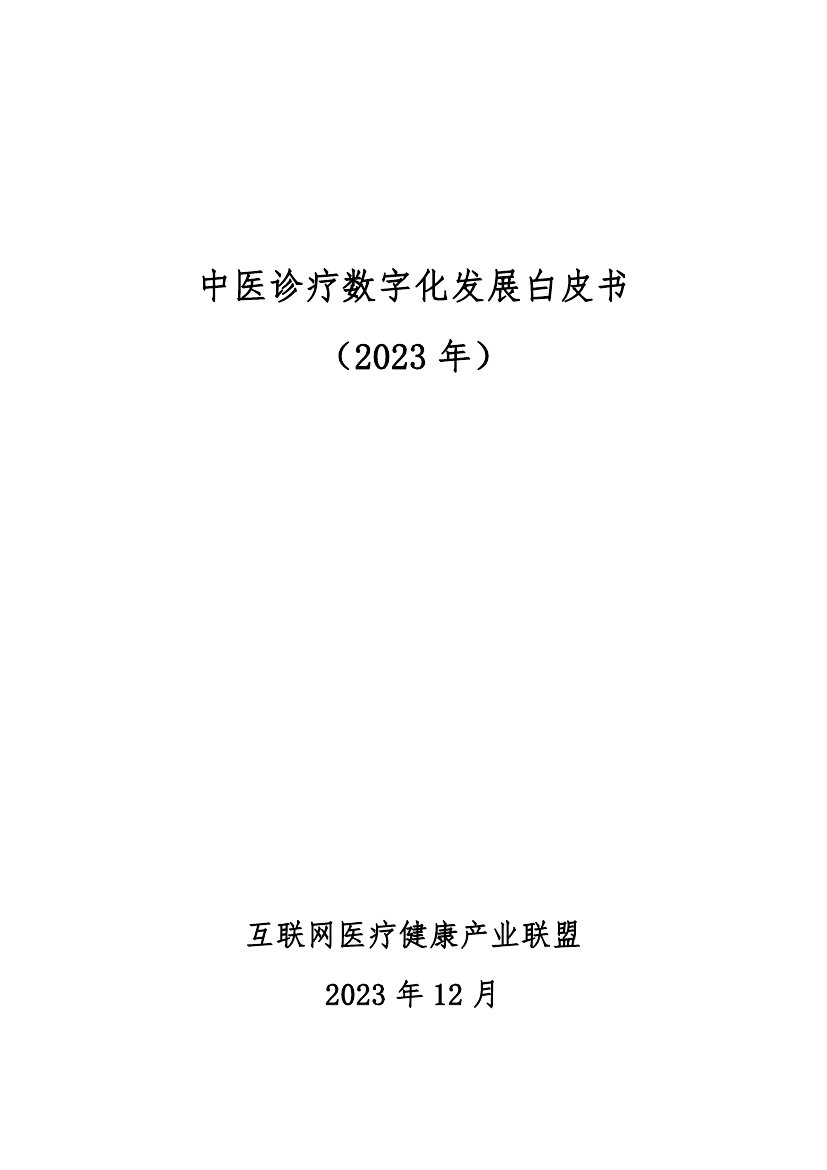 互联网医疗健康产业联盟：中医诊疗数字化发展白皮书2023.pdf