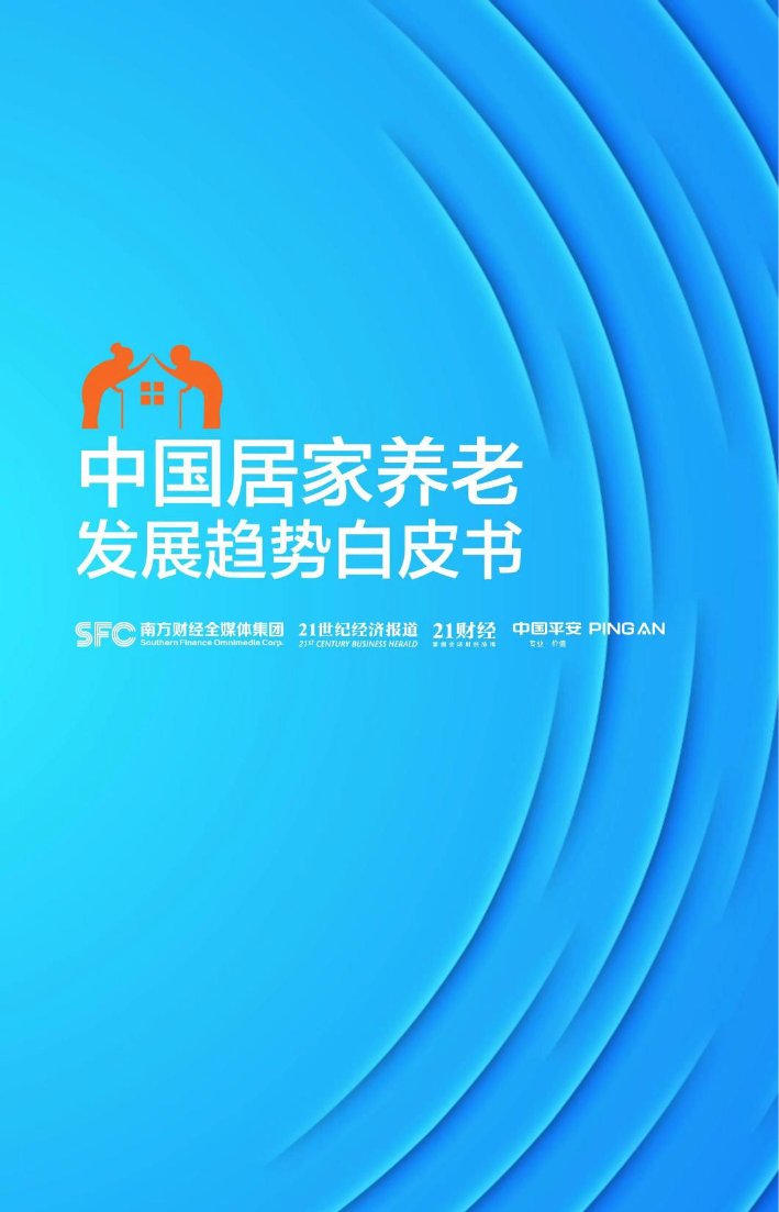 21世纪经济报道：中国居家养老发展趋势白皮书.pdf