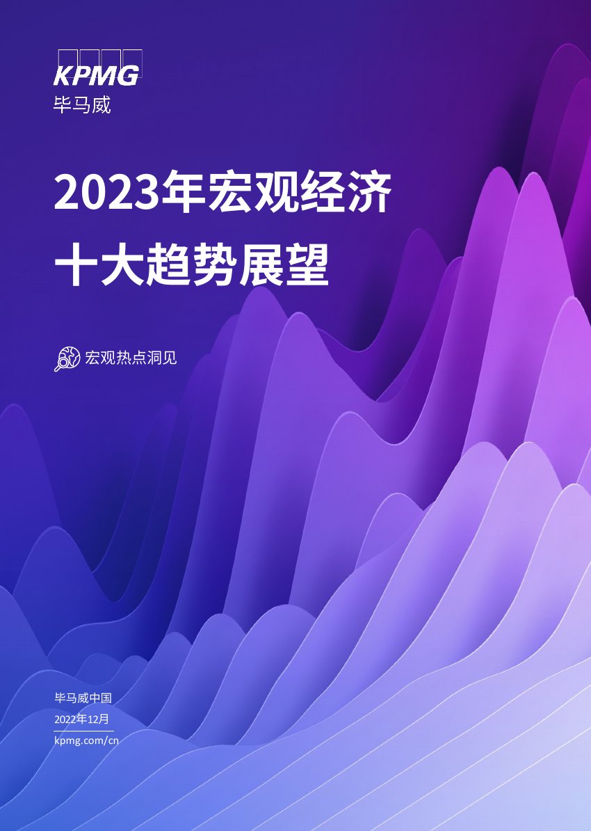 毕马威2023年宏观经济十大趋势展望.pdf