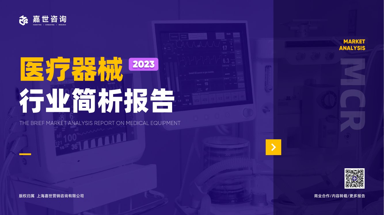 嘉世咨询：2023医疗器械行业简析报告.pdf
