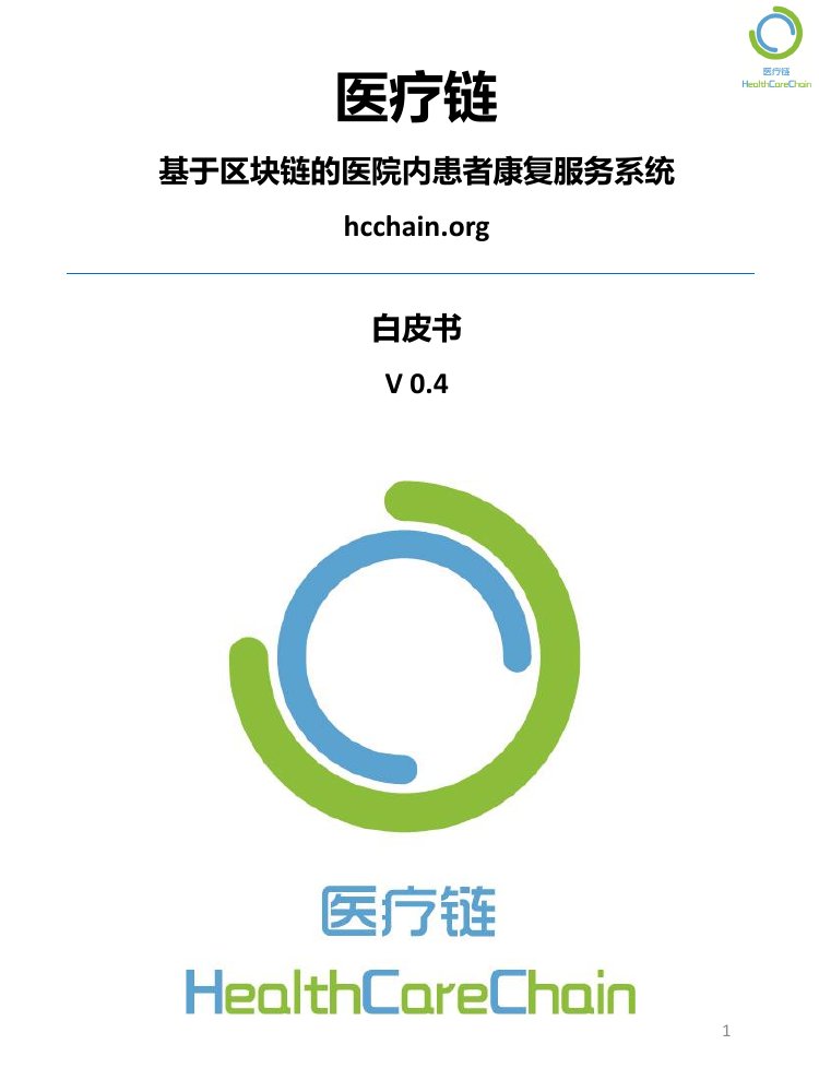 医疗链：基于区块链的医院内患者康复服务系统白皮书.pdf