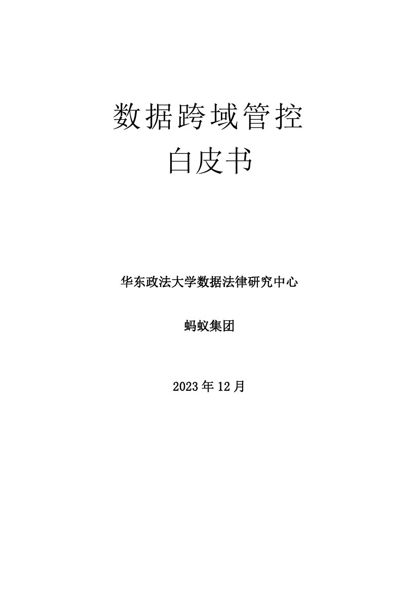 华东政法大学：数据跨域管控白皮书2024.pdf