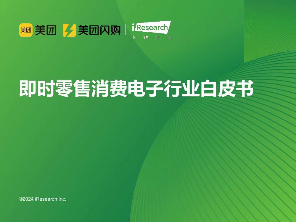 2024年即时零售消费电子行业白皮书.pdf