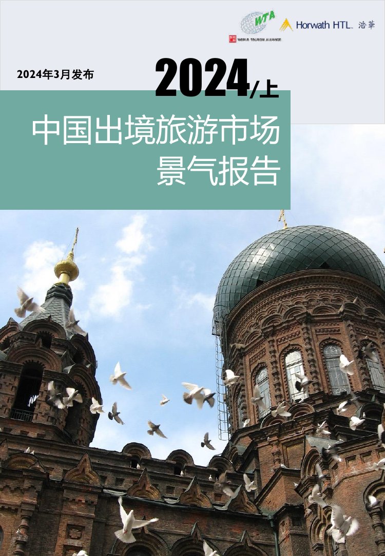 2024上半年中国出境旅游市场景气报告.pdf