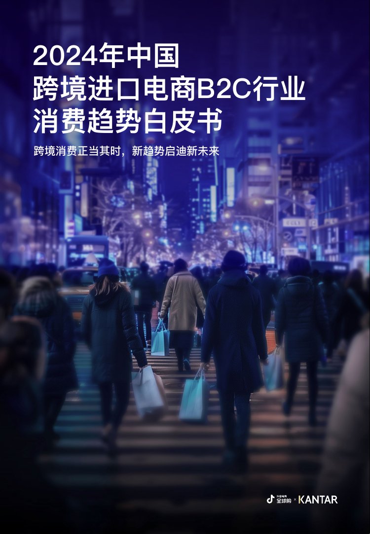 2024年中国跨境进口电商B2C行业消费趋势白皮书.pdf