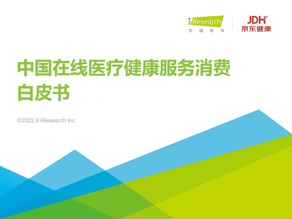 艾瑞咨询：2022年中国在线医疗健康服务消费白皮书.pdf