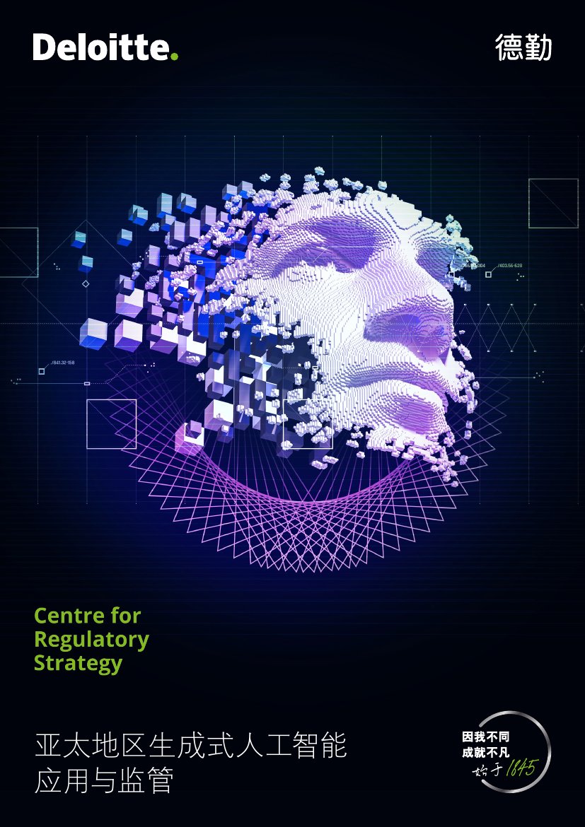 亚太地区生成式人工智能应用与监管.pdf