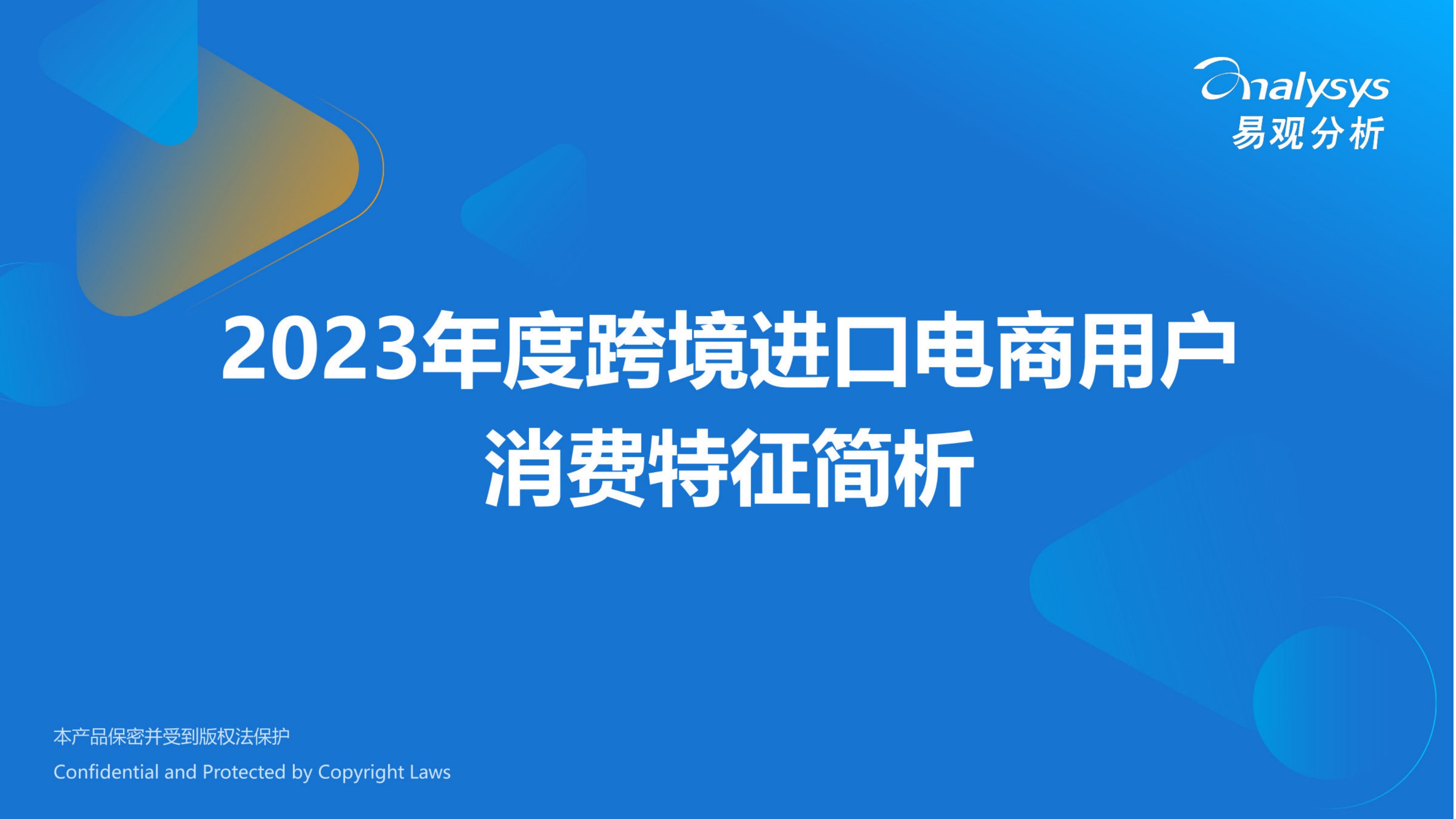 易观分析：2023年度跨境进口电商用户消费特征简析报告.pdf