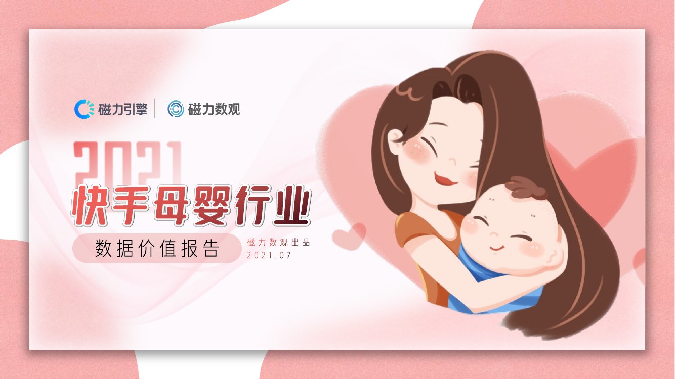 2021快手母婴行业数据价值报告.pdf