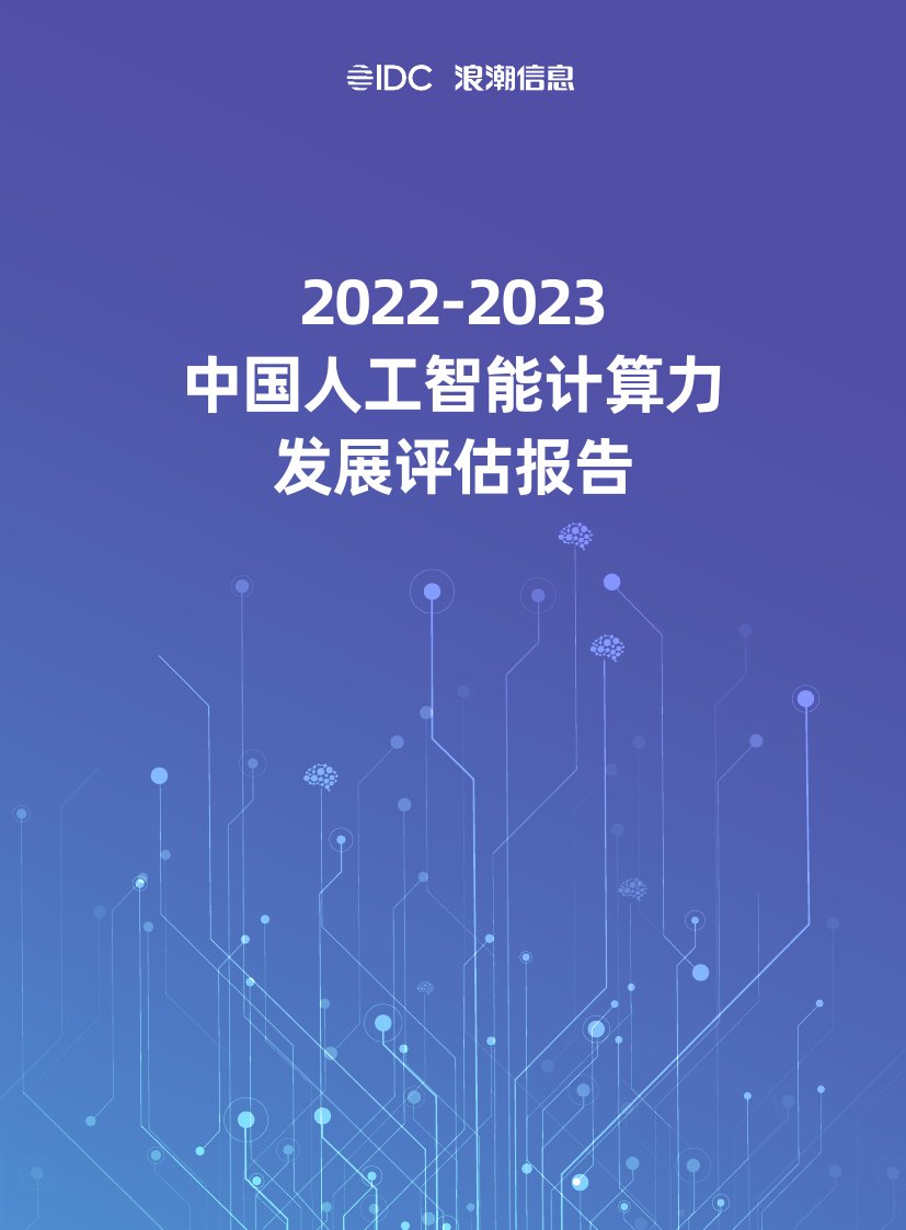 2022-2023中国人工智能计算力发展评估报告.pdf