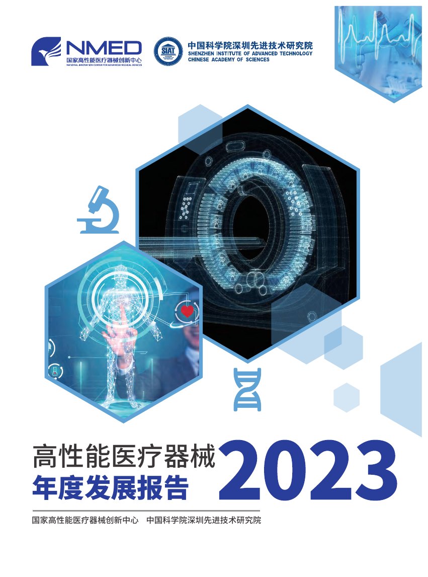 国家高性能医疗器械创新中心：高性能医疗器械2023年度发展报告.pdf