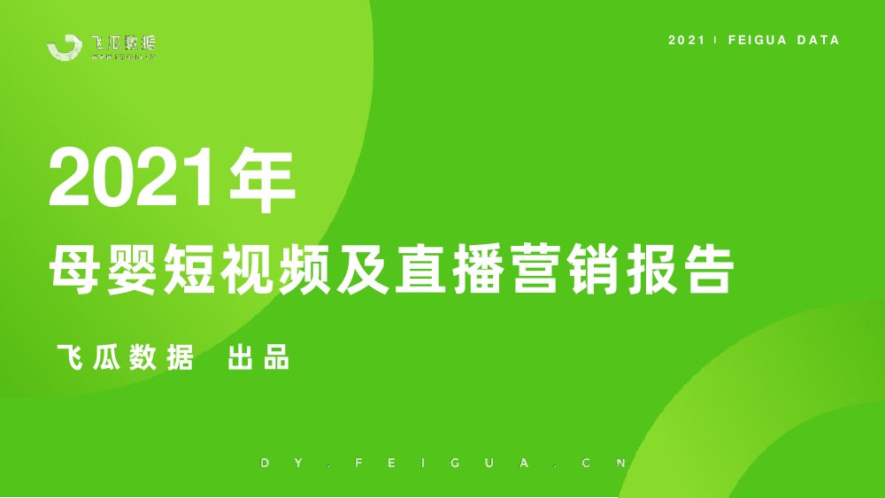 2021母婴短视频及直播营销报告.pdf