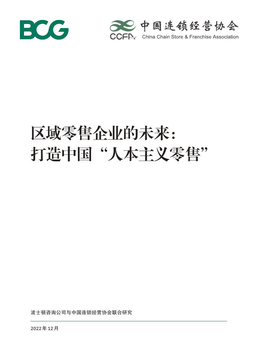 BCG：区域零售企业的未来：打造中国“人本主义零售”.pdf