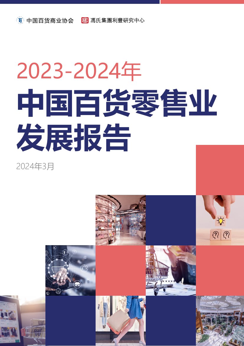 CCAGM&冯氏集团：2023-2024年中国百货零售业发展报告.pdf