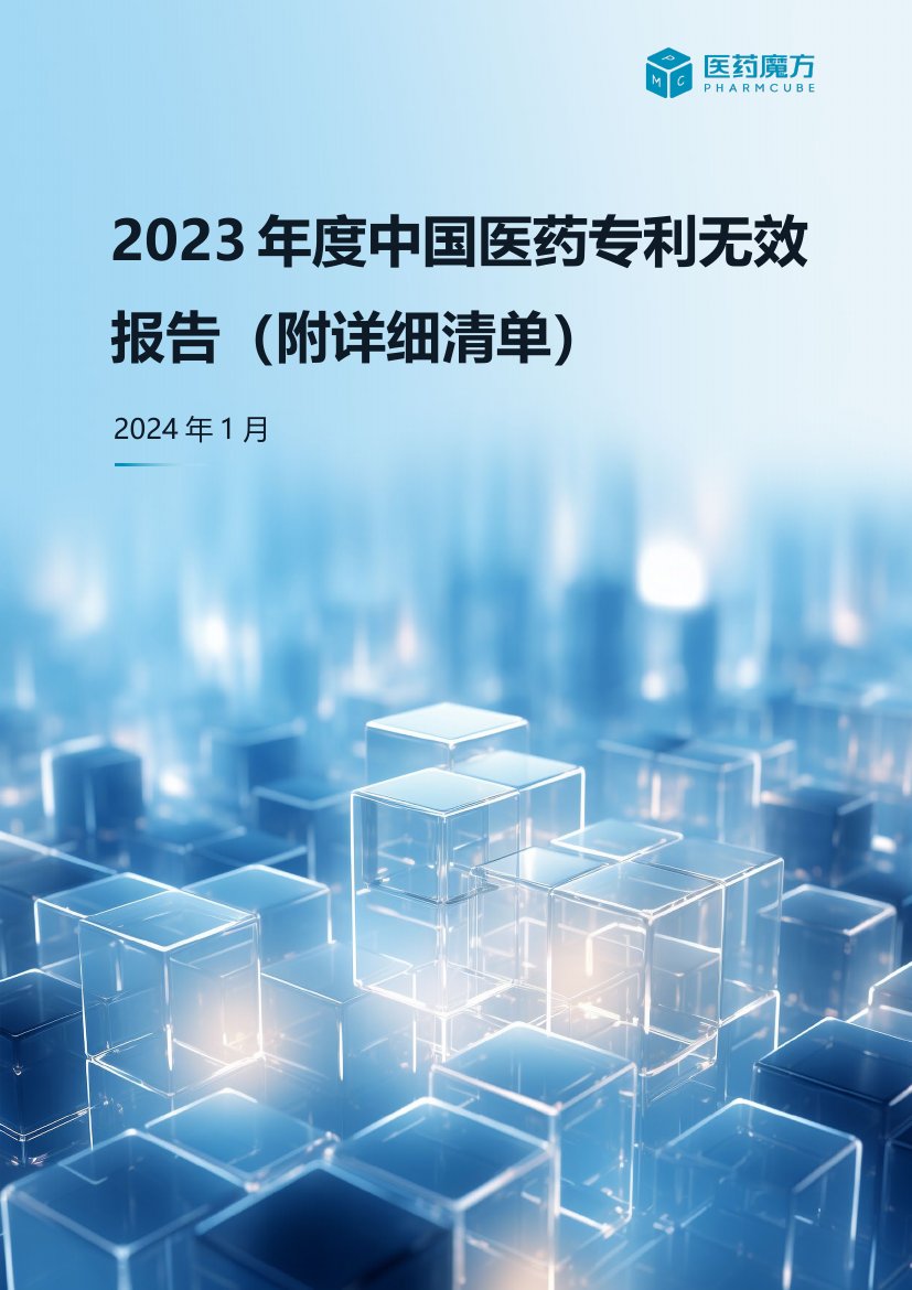 医药魔方：2023年度中国医药专利无效报告（附详细清单）.pdf