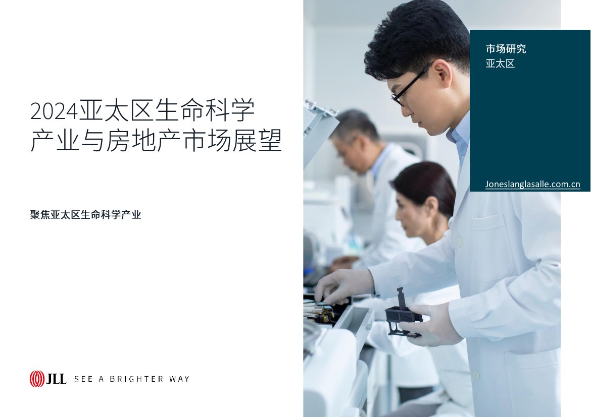 仲量联行：2024亚太区生命科学产业与房地产市场展望报告.pdf