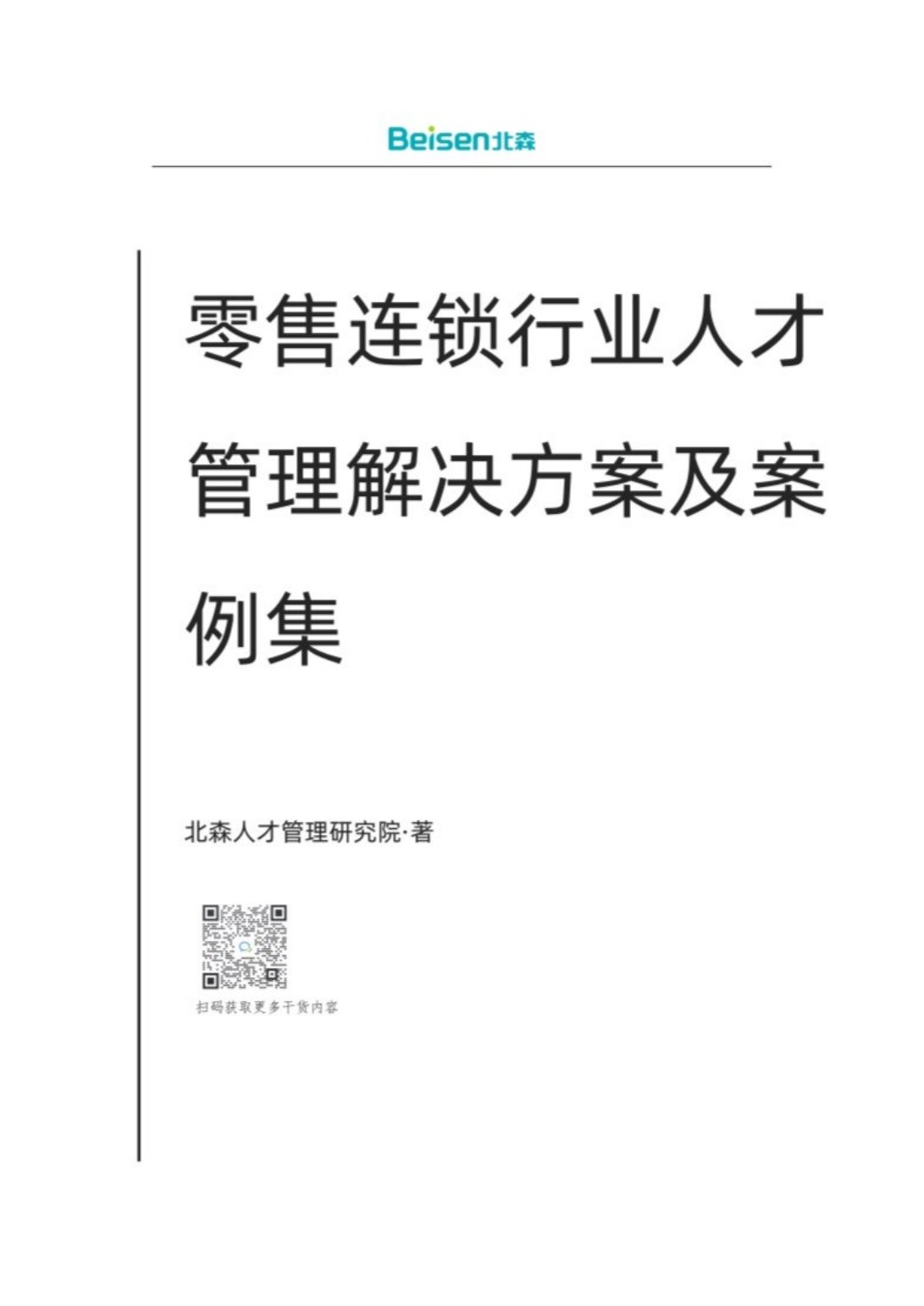 北森：零售连锁行业解决方案及案例集（2024）.pdf