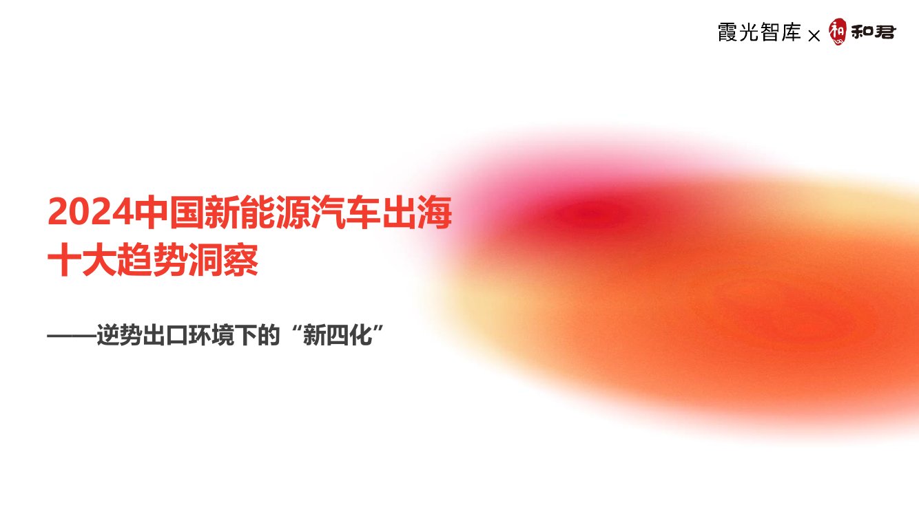 霞光智库：2024新能源汽车出海十大趋势.pdf