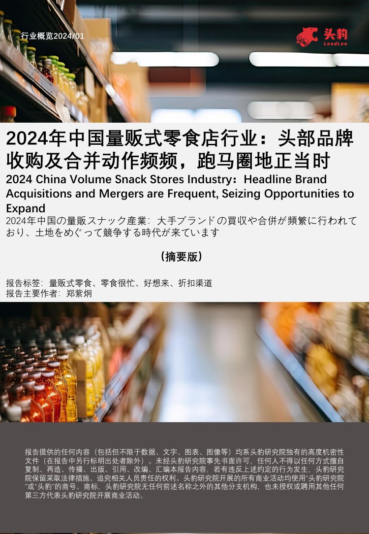 头豹：2024年中国量贩式零食店行业-头部品牌收购及合并动作频频-跑马圈地正当时（摘要版）.pdf