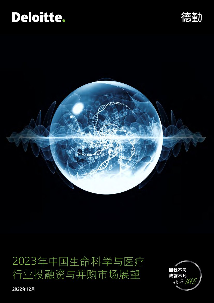 2023年中国生命科学与医疗行业投融资与并购市场展望.pdf
