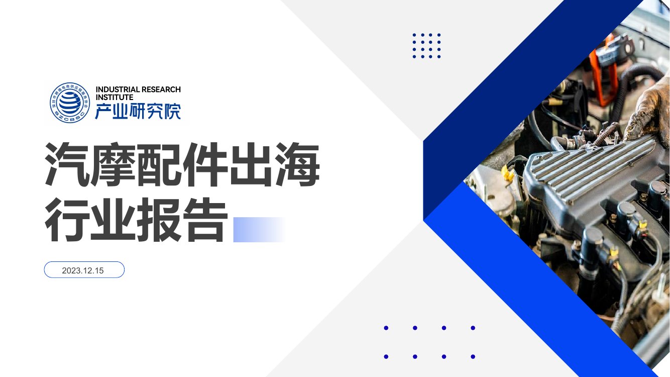 深圳市跨境电商供应链服务协会：2023汽摩配件出海行业报告.pdf