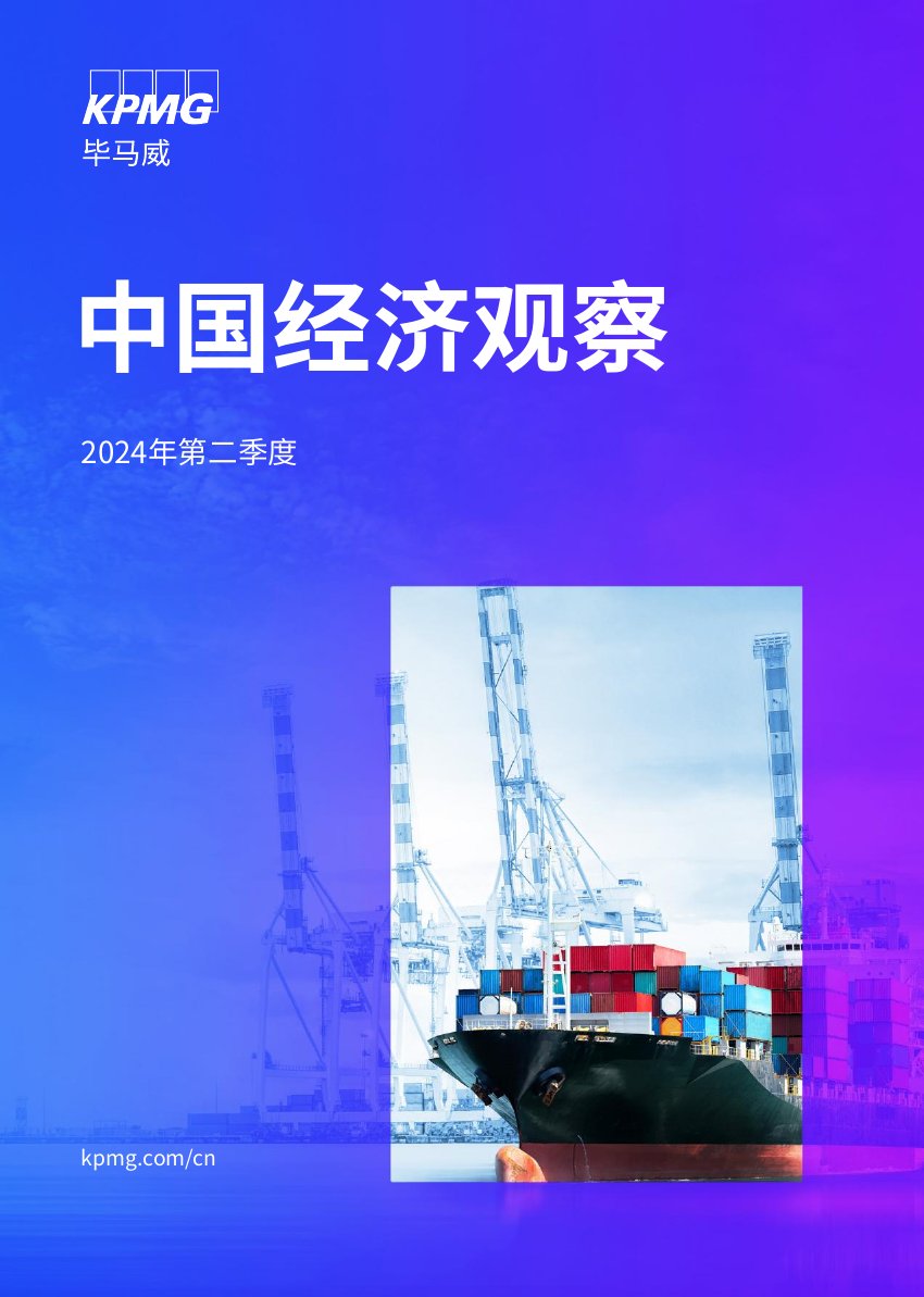 毕马威：2024年二季度中国经济观察.pdf