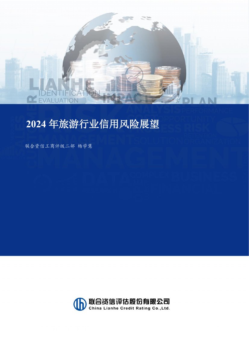 联合资信：2024年旅游行业信用风险展望.pdf