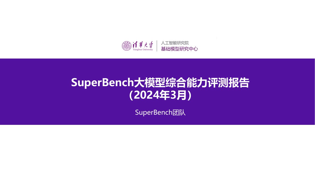 清华大学人工智能研究院：SuperBench大模型综合能力评测报告.pdf